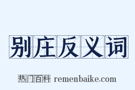 别庄反义词是什么意思的图片